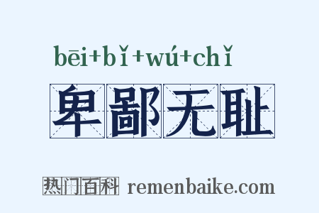 卑鄙无耻是什么意思的图片